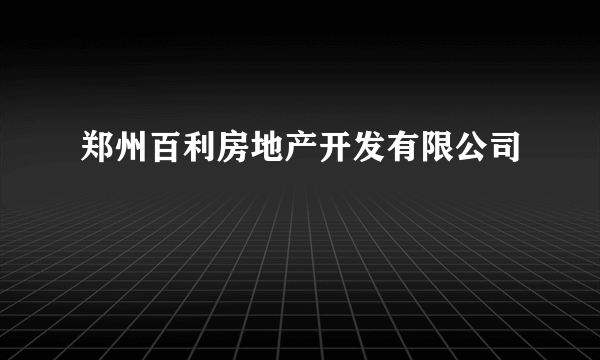 郑州百利房地产开发有限公司