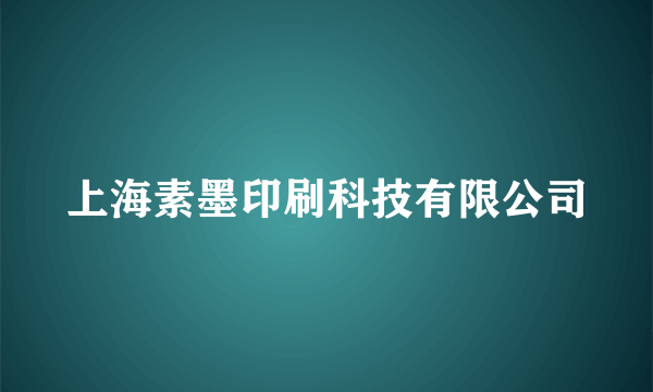 上海素墨印刷科技有限公司