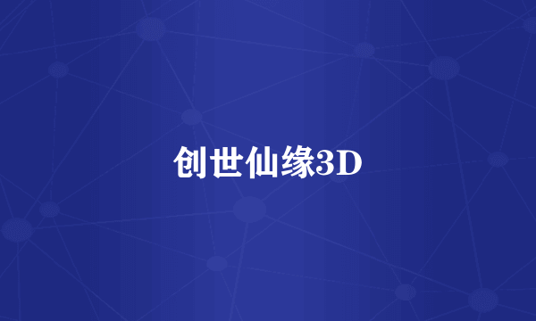 创世仙缘3D