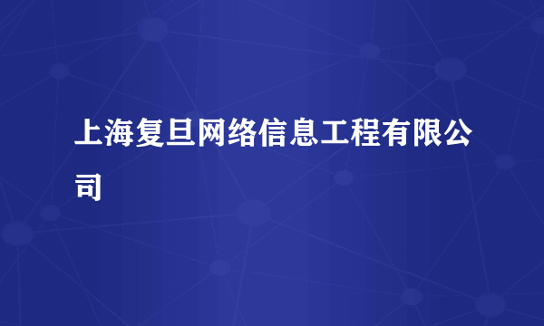 上海复旦网络信息工程有限公司