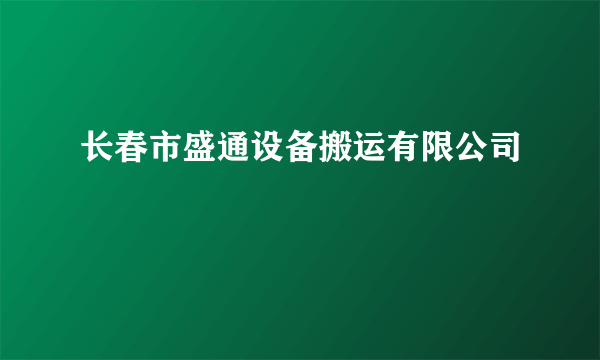 长春市盛通设备搬运有限公司