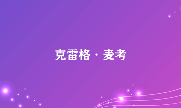 克雷格·麦考