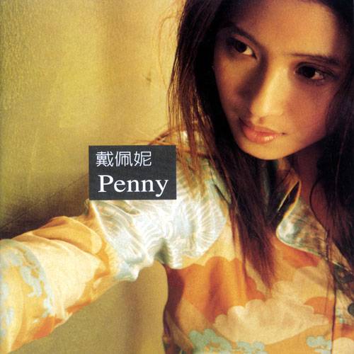 penny（2000年戴佩妮发行的音乐专辑）