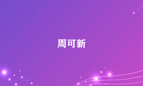 周可新