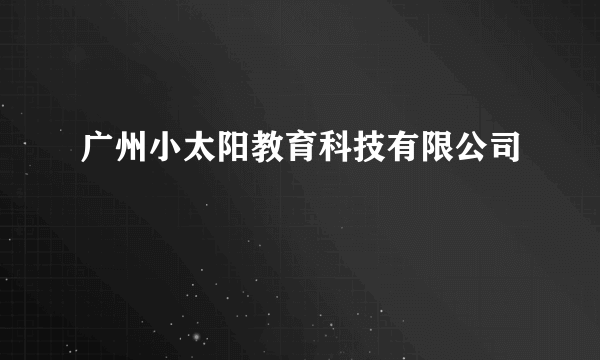 广州小太阳教育科技有限公司