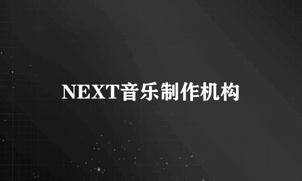 NEXT音乐制作机构