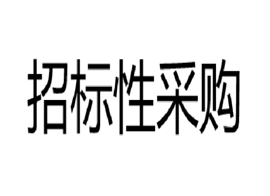 招标性采购