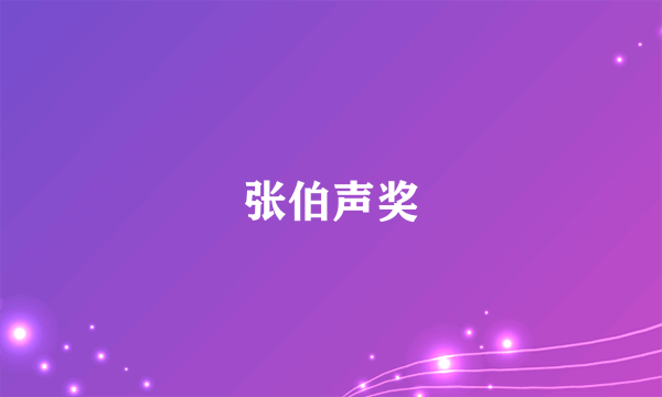 张伯声奖