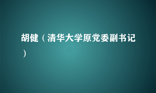 胡健（清华大学原党委副书记）