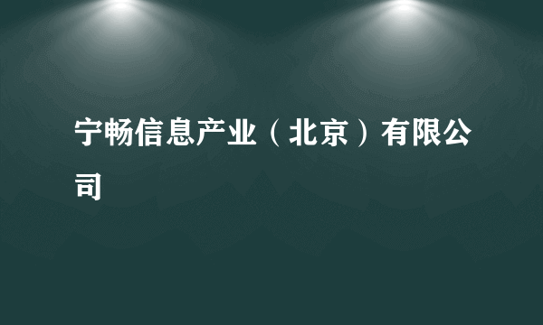 宁畅信息产业（北京）有限公司