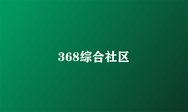 368综合社区