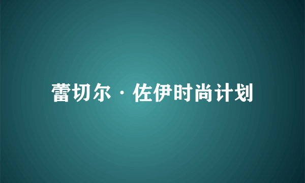 蕾切尔·佐伊时尚计划