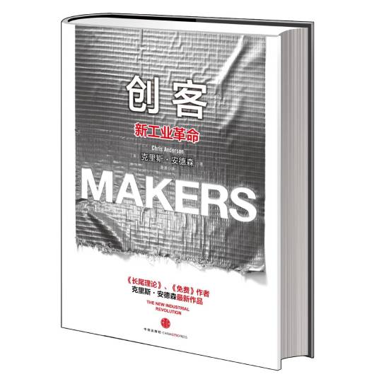 创客：新工业革命（2012年中信出版社出版的中译图书）