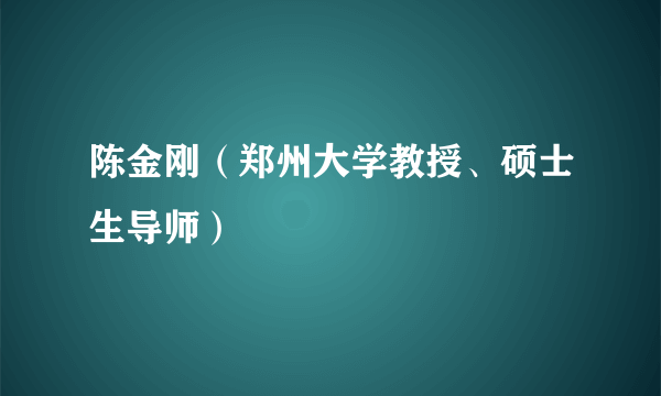 陈金刚（郑州大学教授、硕士生导师）