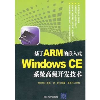 基于ARM的嵌入式Windows CE系统高级开发技术