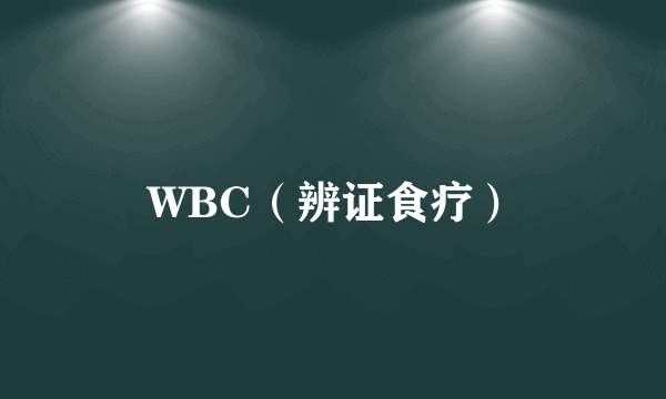 WBC（辨证食疗）