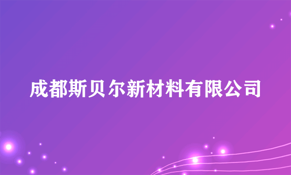 成都斯贝尔新材料有限公司