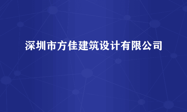 深圳市方佳建筑设计有限公司