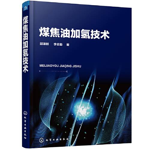 煤焦油加氢技术（2020年化学工业出版社出版的图书）