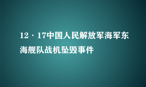 12·17中国人民解放军海军东海舰队战机坠毁事件