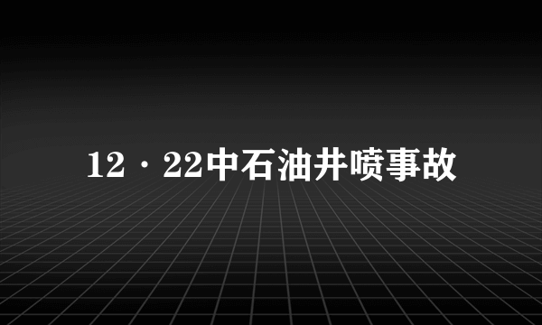 12·22中石油井喷事故