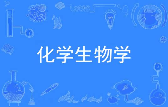 化学生物学（中国普通高等学校本科专业）