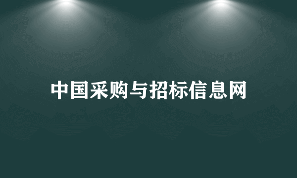 中国采购与招标信息网