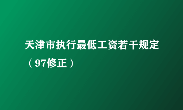 天津市执行最低工资若干规定（97修正）