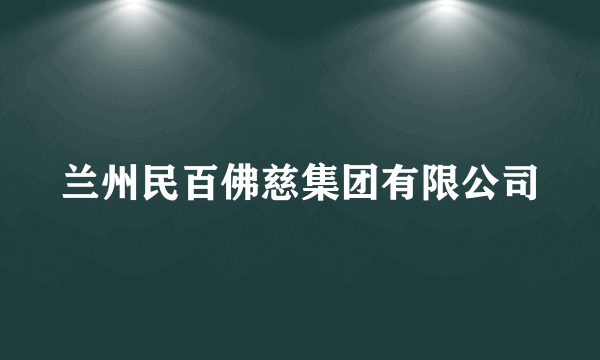 兰州民百佛慈集团有限公司