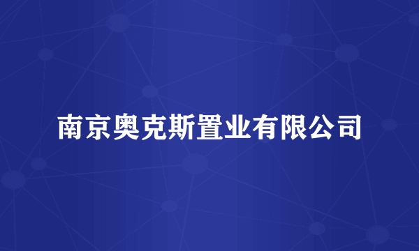 南京奥克斯置业有限公司