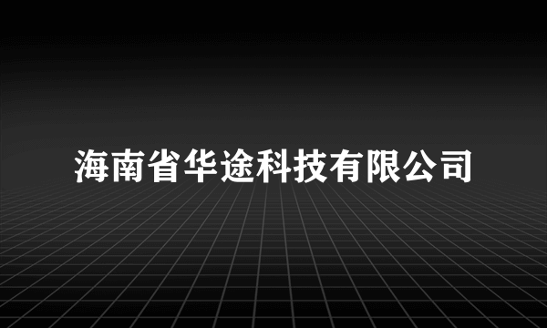 海南省华途科技有限公司