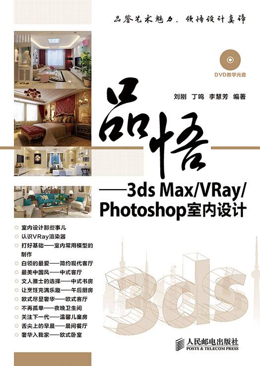 品悟——3ds Max/VRay/Photoshop室内设计