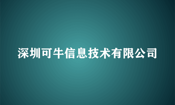 深圳可牛信息技术有限公司