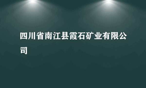 四川省南江县霞石矿业有限公司