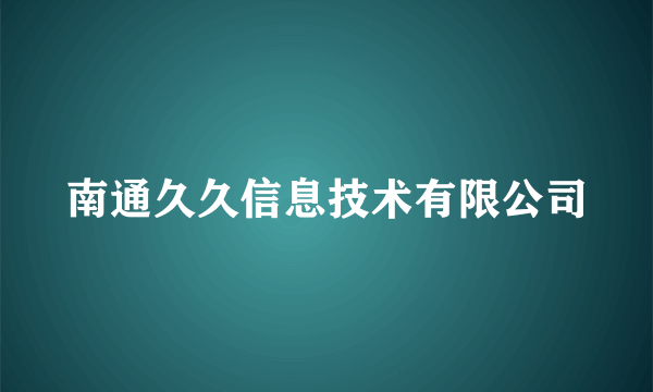 南通久久信息技术有限公司