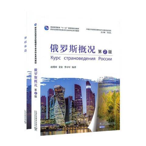 俄罗斯概况（2021年上海外语教育出版社出版的图书）