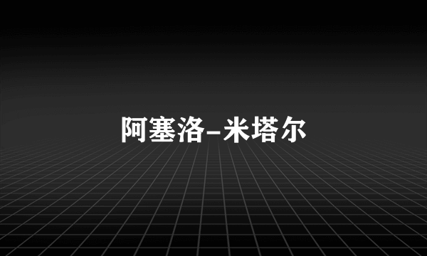 阿塞洛-米塔尔