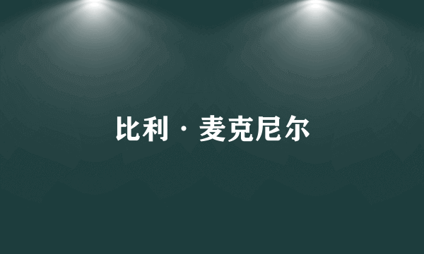 比利·麦克尼尔