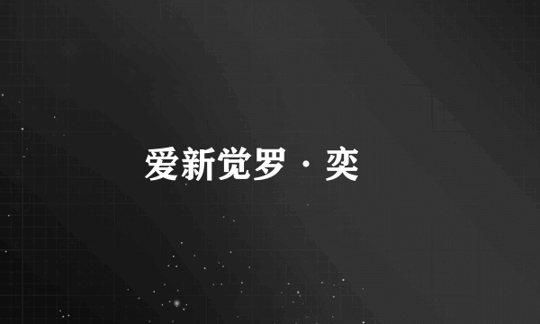 爱新觉罗·奕詥