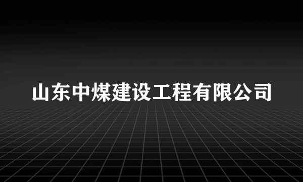 山东中煤建设工程有限公司