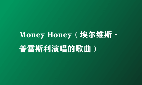 Money Honey（埃尔维斯·普雷斯利演唱的歌曲）