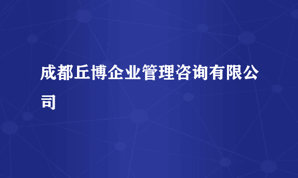 成都丘博企业管理咨询有限公司