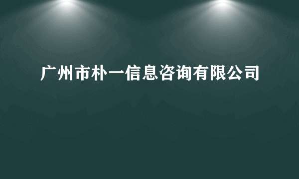 广州市朴一信息咨询有限公司