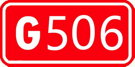 506国道