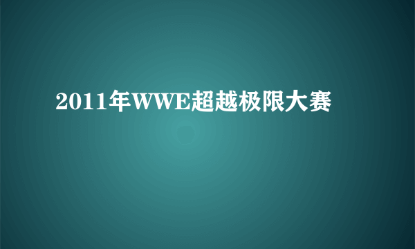 2011年WWE超越极限大赛