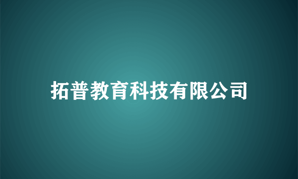 拓普教育科技有限公司