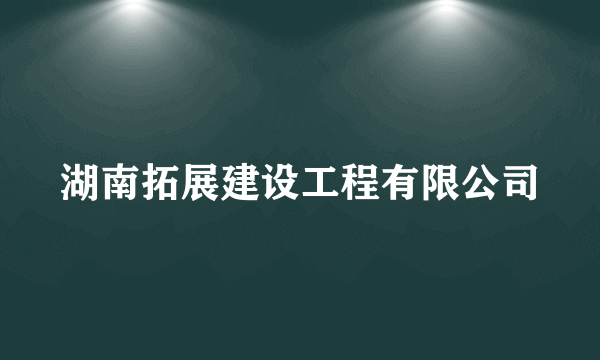 湖南拓展建设工程有限公司