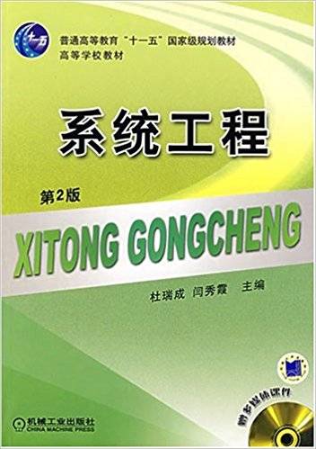 系统工程（2011年机械工业出版社出版的图书）