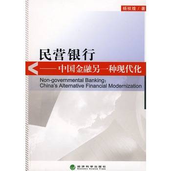 民营银行——中国金融另一种现代化