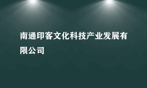 南通印客文化科技产业发展有限公司